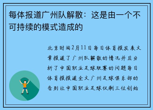 每体报道广州队解散：这是由一个不可持续的模式造成的