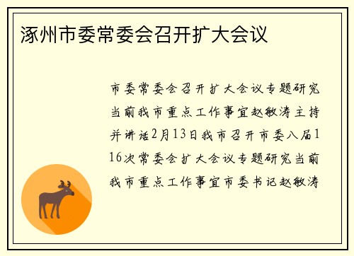 涿州市委常委会召开扩大会议
