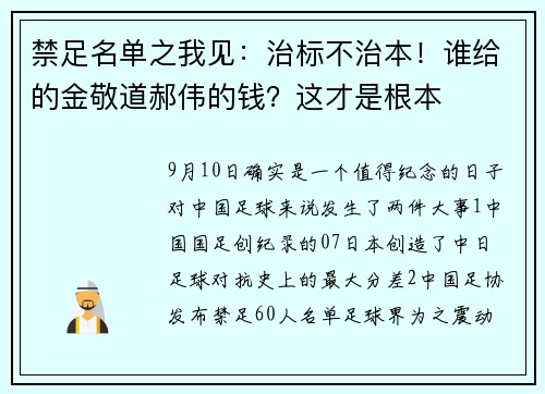 禁足名单之我见：治标不治本！谁给的金敬道郝伟的钱？这才是根本