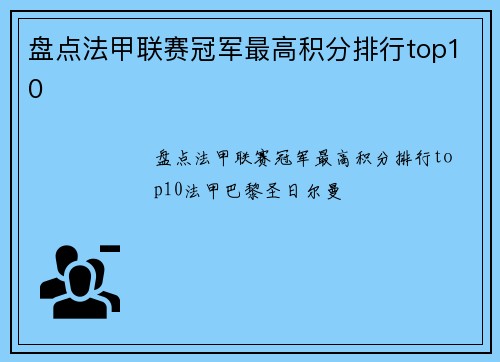 盘点法甲联赛冠军最高积分排行top10