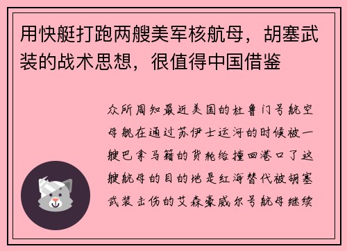 用快艇打跑两艘美军核航母，胡塞武装的战术思想，很值得中国借鉴