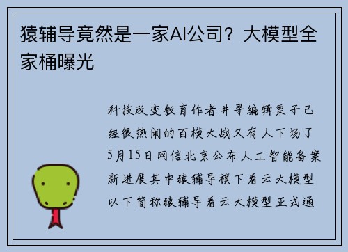 猿辅导竟然是一家AI公司？大模型全家桶曝光