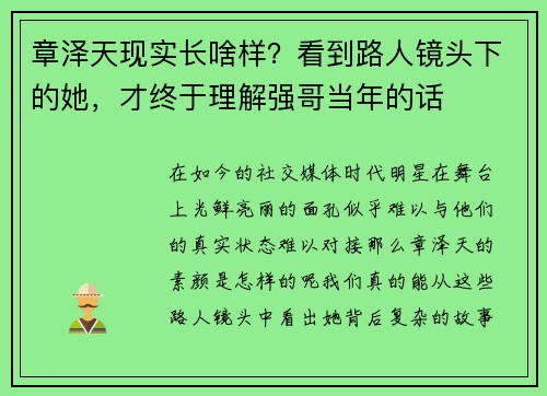 章泽天现实长啥样？看到路人镜头下的她，才终于理解强哥当年的话