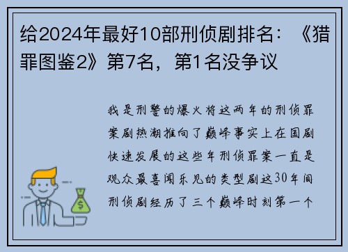 给2024年最好10部刑侦剧排名：《猎罪图鉴2》第7名，第1名没争议