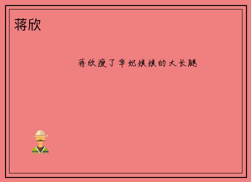 蒋欣