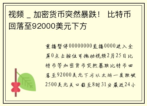 视频 _ 加密货币突然暴跌！ 比特币回落至92000美元下方