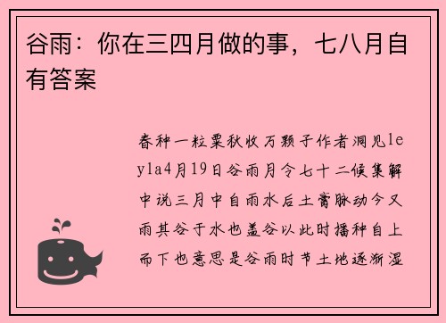 谷雨：你在三四月做的事，七八月自有答案