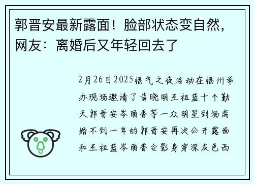 郭晋安最新露面！脸部状态变自然，网友：离婚后又年轻回去了