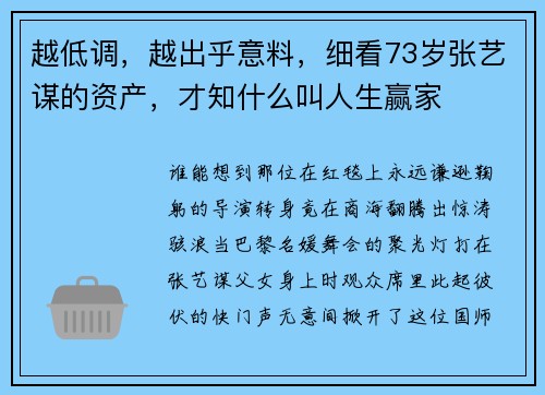 越低调，越出乎意料，细看73岁张艺谋的资产，才知什么叫人生赢家