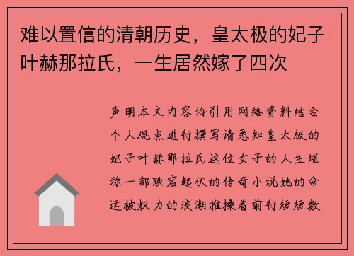 难以置信的清朝历史，皇太极的妃子叶赫那拉氏，一生居然嫁了四次