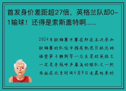 首发身价差距超27倍，英格兰队却0-1输球！还得是索斯盖特啊......