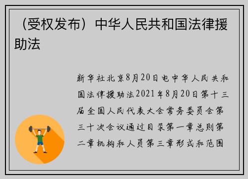 （受权发布）中华人民共和国法律援助法
