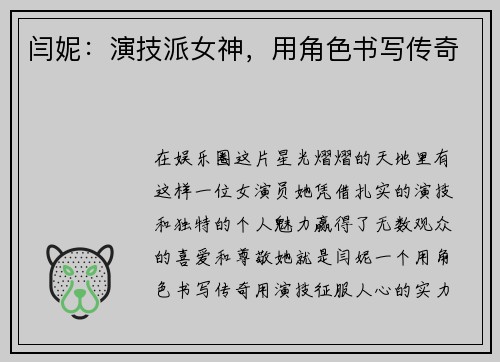 闫妮：演技派女神，用角色书写传奇
