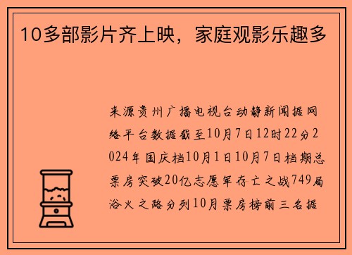 10多部影片齐上映，家庭观影乐趣多