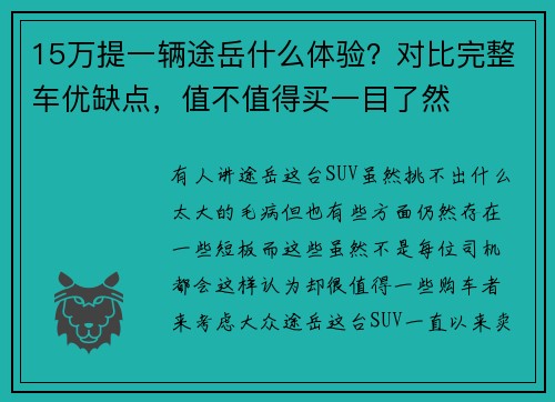 15万提一辆途岳什么体验？对比完整车优缺点，值不值得买一目了然