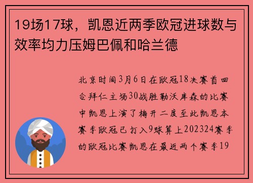 19场17球，凯恩近两季欧冠进球数与效率均力压姆巴佩和哈兰德