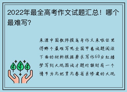 2022年最全高考作文试题汇总！哪个最难写？