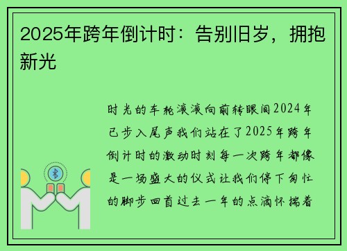 2025年跨年倒计时：告别旧岁，拥抱新光