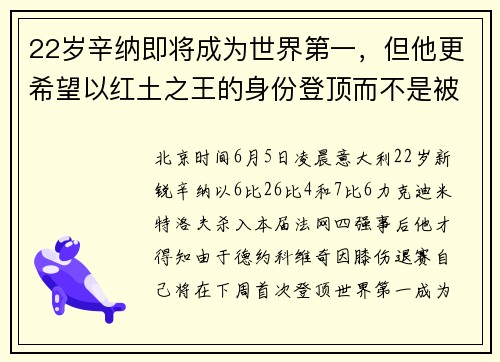 22岁辛纳即将成为世界第一，但他更希望以红土之王的身份登顶而不是被“保送”