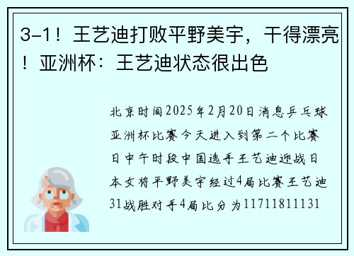 3-1！王艺迪打败平野美宇，干得漂亮！亚洲杯：王艺迪状态很出色