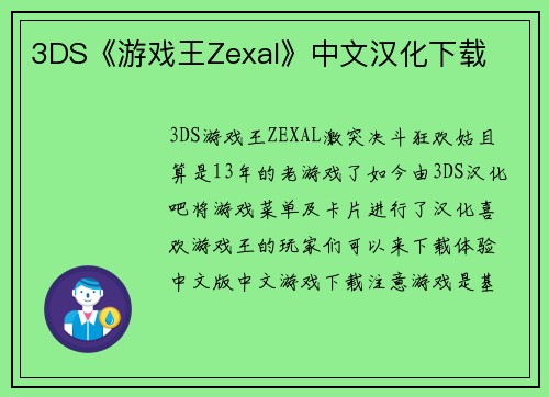 3DS《游戏王Zexal》中文汉化下载