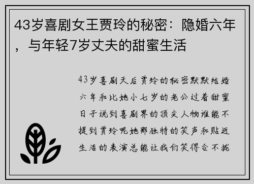 43岁喜剧女王贾玲的秘密：隐婚六年，与年轻7岁丈夫的甜蜜生活