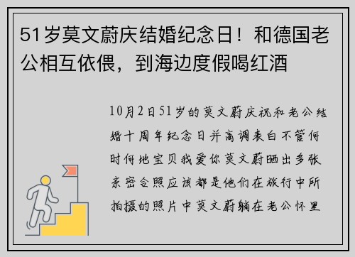 51岁莫文蔚庆结婚纪念日！和德国老公相互依偎，到海边度假喝红酒
