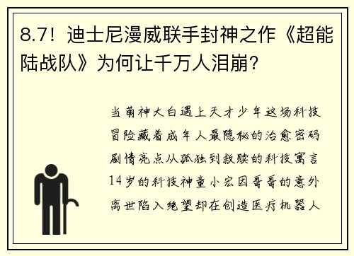 8.7！迪士尼漫威联手封神之作《超能陆战队》为何让千万人泪崩？