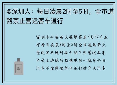 @深圳人：每日凌晨2时至5时，全市道路禁止营运客车通行