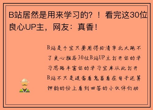B站居然是用来学习的？！看完这30位良心UP主，网友：真香！