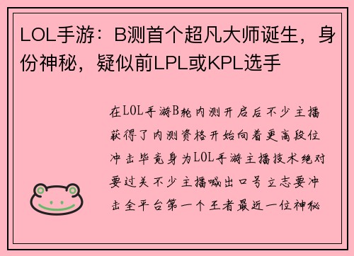 LOL手游：B测首个超凡大师诞生，身份神秘，疑似前LPL或KPL选手