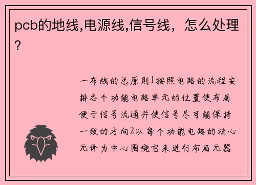 pcb的地线,电源线,信号线，怎么处理？