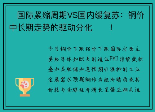 ‌国际紧缩周期VS国内缓复苏：铜价中长期走势的驱动分化‌‌！