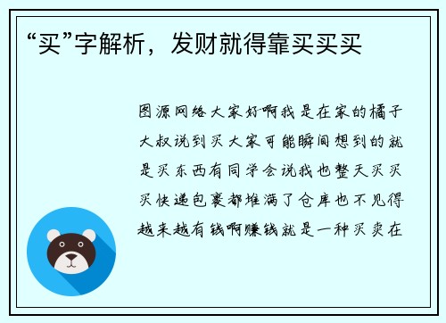 “买”字解析，发财就得靠买买买