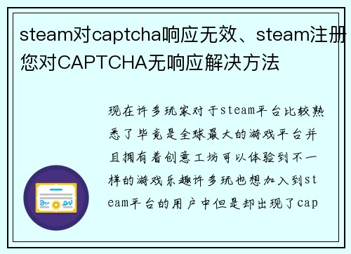 steam对captcha响应无效、steam注册您对CAPTCHA无响应解决方法