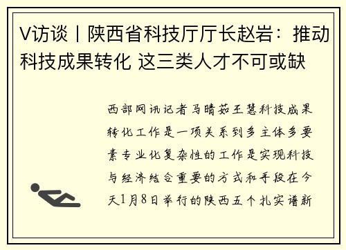 V访谈丨陕西省科技厅厅长赵岩：推动科技成果转化 这三类人才不可或缺