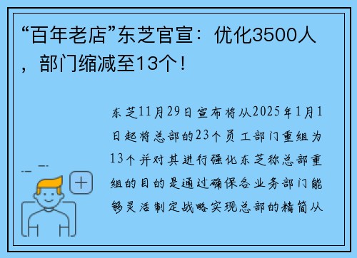 “百年老店”东芝官宣：优化3500人，部门缩减至13个！