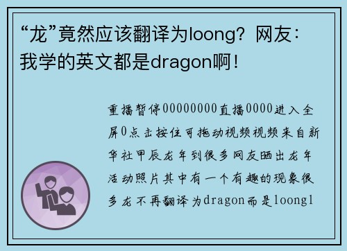 “龙”竟然应该翻译为loong？网友：我学的英文都是dragon啊！