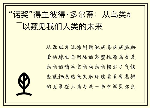 “诺奖”得主彼得·多尔蒂：从鸟类可以窥见我们人类的未来