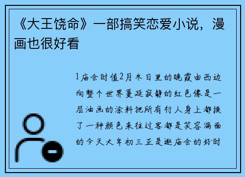 《大王饶命》一部搞笑恋爱小说，漫画也很好看