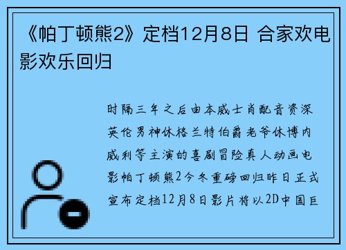 《帕丁顿熊2》定档12月8日 合家欢电影欢乐回归
