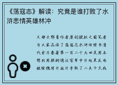 《荡寇志》解读：究竟是谁打败了水浒悲情英雄林冲