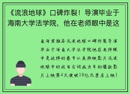 《流浪地球》口碑炸裂！导演毕业于海南大学法学院，他在老师眼中是这样的