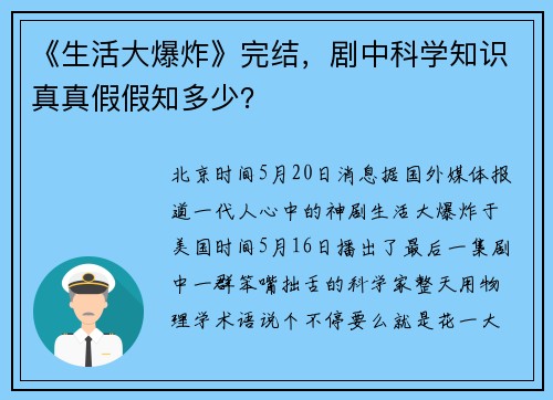 《生活大爆炸》完结，剧中科学知识真真假假知多少？