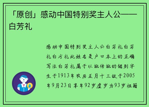 「原创」感动中国特别奖主人公——白芳礼