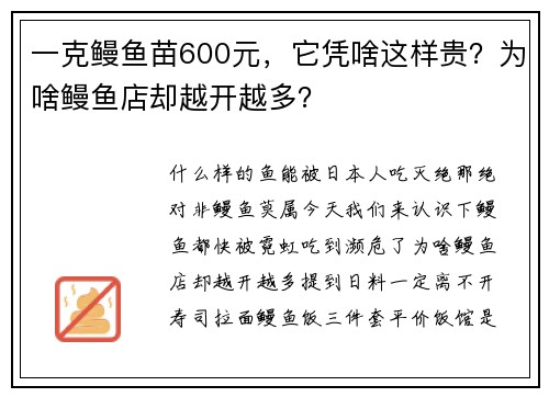 一克鳗鱼苗600元，它凭啥这样贵？为啥鳗鱼店却越开越多？