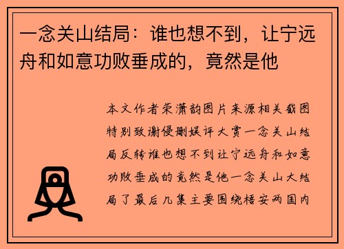 一念关山结局：谁也想不到，让宁远舟和如意功败垂成的，竟然是他