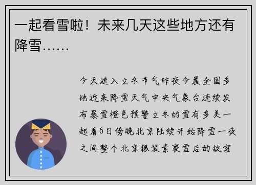 一起看雪啦！未来几天这些地方还有降雪……
