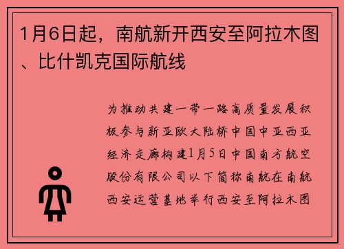 1月6日起，南航新开西安至阿拉木图、比什凯克国际航线
