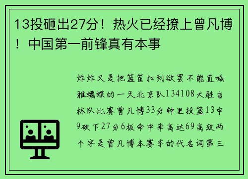 13投砸出27分！热火已经撩上曾凡博！中国第一前锋真有本事